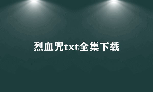 烈血咒txt全集下载