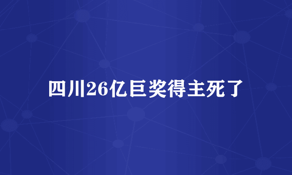 四川26亿巨奖得主死了