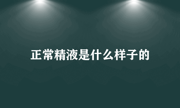 正常精液是什么样子的