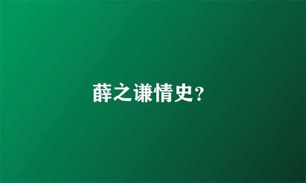 薛之谦情史？