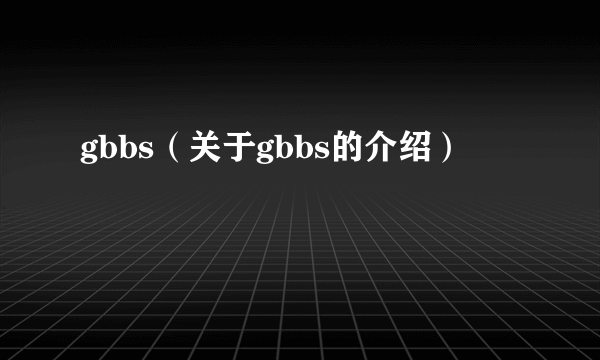 gbbs（关于gbbs的介绍）