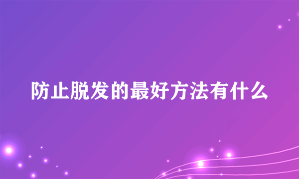 防止脱发的最好方法有什么