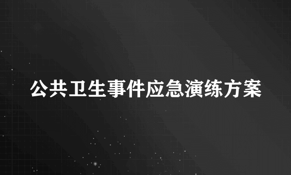 公共卫生事件应急演练方案