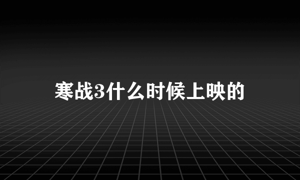 寒战3什么时候上映的