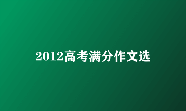 2012高考满分作文选