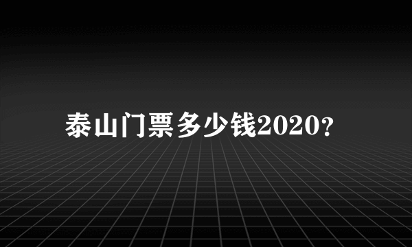 泰山门票多少钱2020？