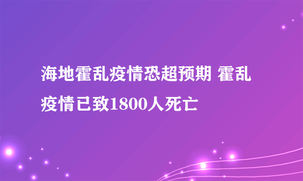 海地霍乱疫情恐超预期 霍乱疫情已致1800人死亡