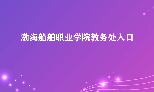 渤海船舶职业学院教务处入口