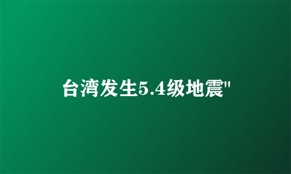 台湾发生5.4级地震