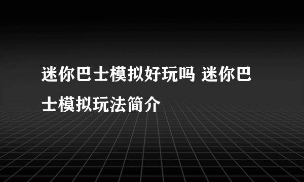 迷你巴士模拟好玩吗 迷你巴士模拟玩法简介