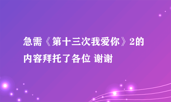 急需《第十三次我爱你》2的内容拜托了各位 谢谢