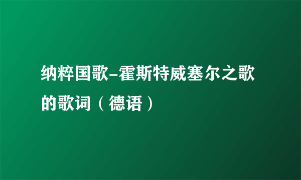 纳粹国歌-霍斯特威塞尔之歌的歌词（德语）