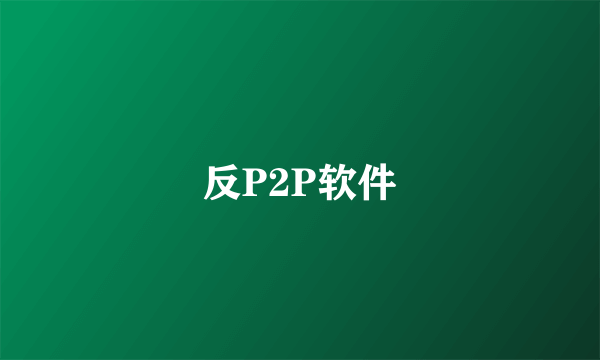 反P2P软件