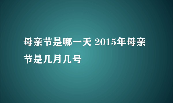 母亲节是哪一天 2015年母亲节是几月几号