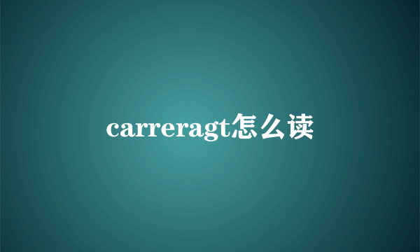 carreragt怎么读