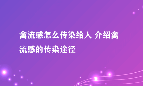 禽流感怎么传染给人 介绍禽流感的传染途径