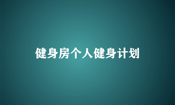 健身房个人健身计划