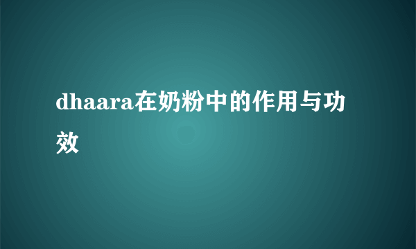 dhaara在奶粉中的作用与功效