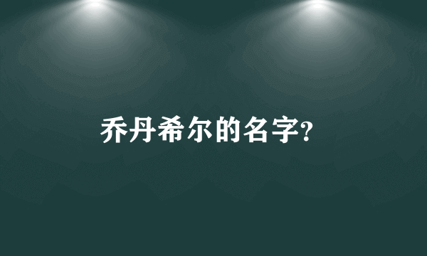 乔丹希尔的名字？