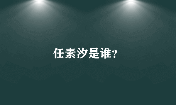 任素汐是谁？