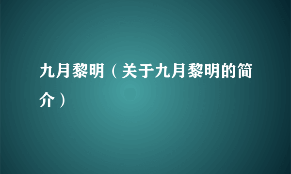 九月黎明（关于九月黎明的简介）