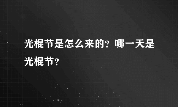 光棍节是怎么来的？哪一天是光棍节？