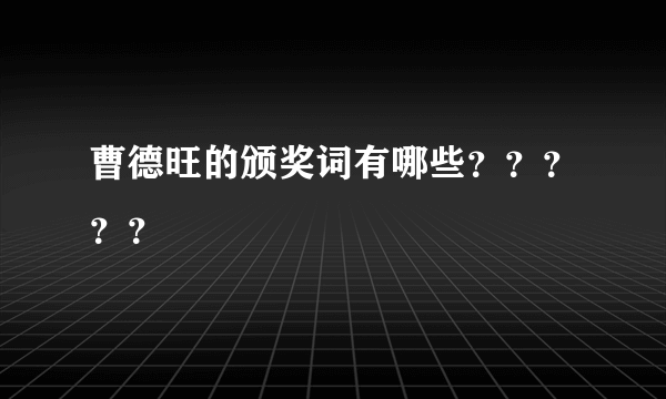 曹德旺的颁奖词有哪些？？？？？