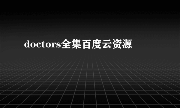 doctors全集百度云资源