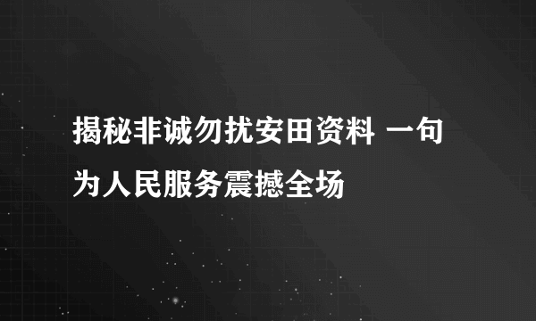 揭秘非诚勿扰安田资料 一句为人民服务震撼全场