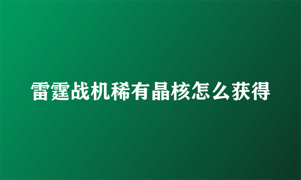 雷霆战机稀有晶核怎么获得