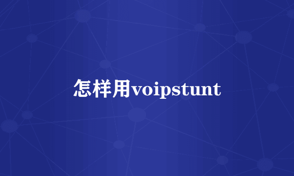 怎样用voipstunt