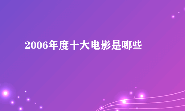 2006年度十大电影是哪些