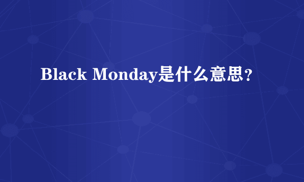 Black Monday是什么意思？