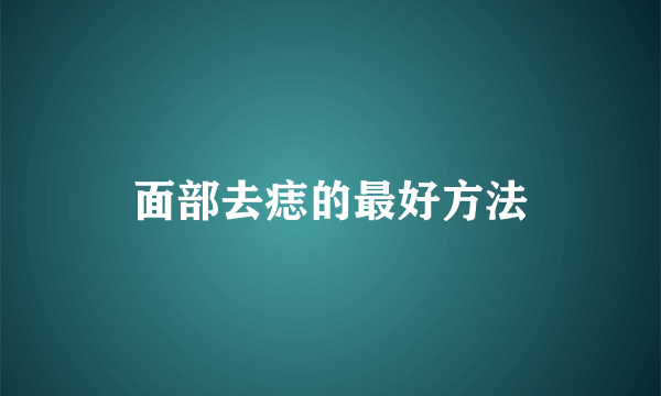 面部去痣的最好方法