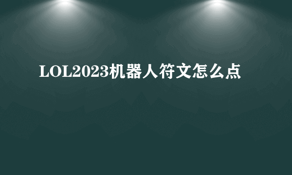 LOL2023机器人符文怎么点