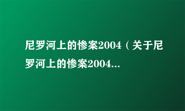 尼罗河上的惨案2004（关于尼罗河上的惨案2004的简介）