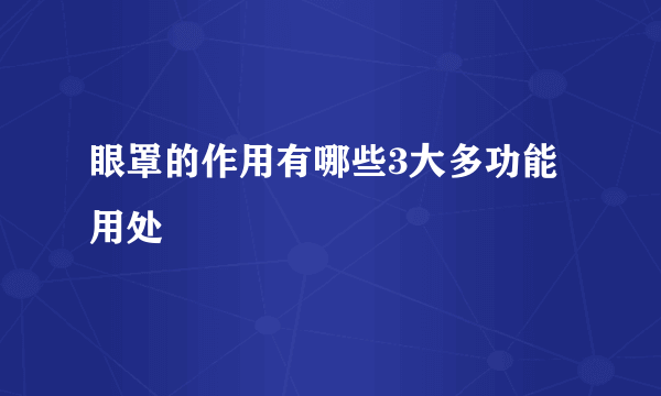 眼罩的作用有哪些3大多功能用处