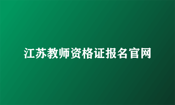 江苏教师资格证报名官网