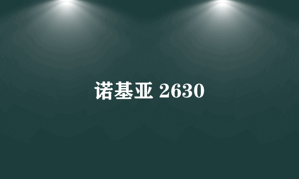 诺基亚 2630