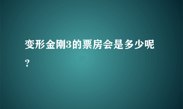 变形金刚3的票房会是多少呢？