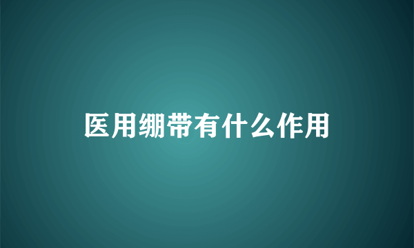 医用绷带有什么作用