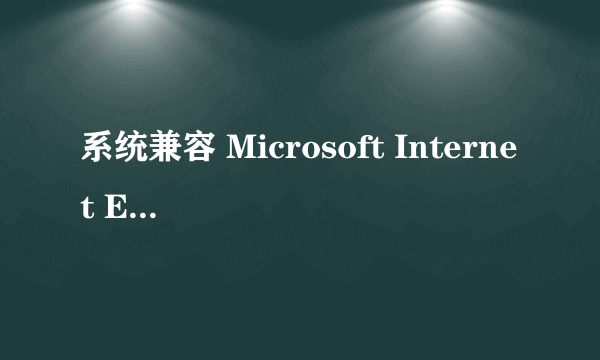 系统兼容 Microsoft Internet Explorer、Mozilla Firefox、google 等主流浏览器