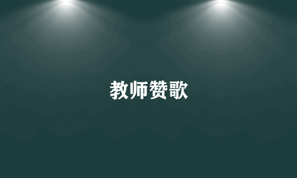 教师赞歌