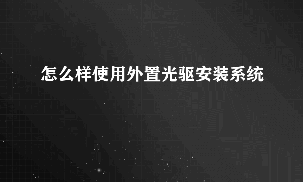 怎么样使用外置光驱安装系统