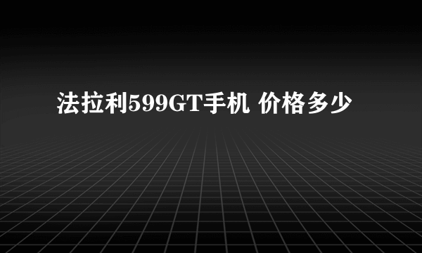 法拉利599GT手机 价格多少