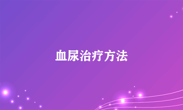 血尿治疗方法