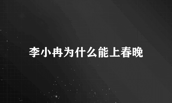 李小冉为什么能上春晚