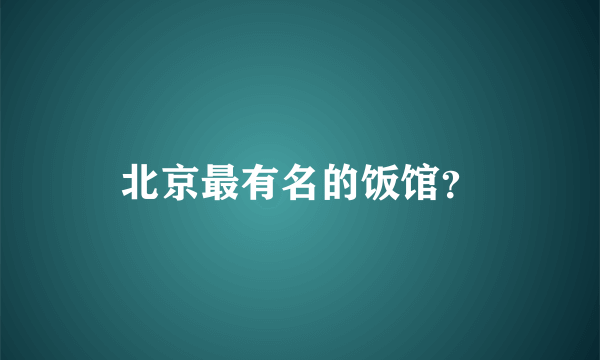 北京最有名的饭馆？