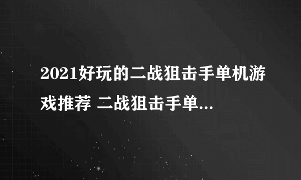 2021好玩的二战狙击手单机游戏推荐 二战狙击手单机游戏介绍