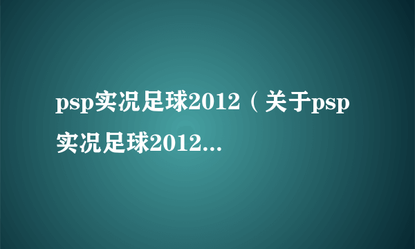 psp实况足球2012（关于psp实况足球2012的简介）